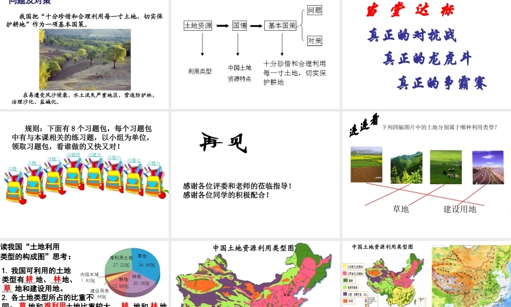 八年级地理上册 第3章 第1节 合理利用土地资源课件 （新版）商务星球版