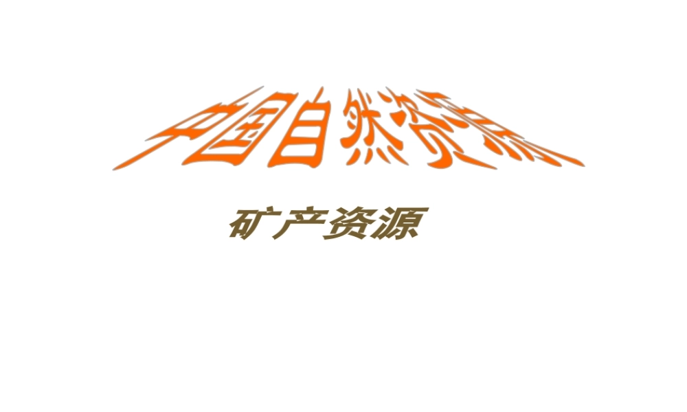 八年级地理上册 第3章 第1节 自然资源概况课件 （新版）湘教版-（新版）湘教版初中八年级上册地理课件