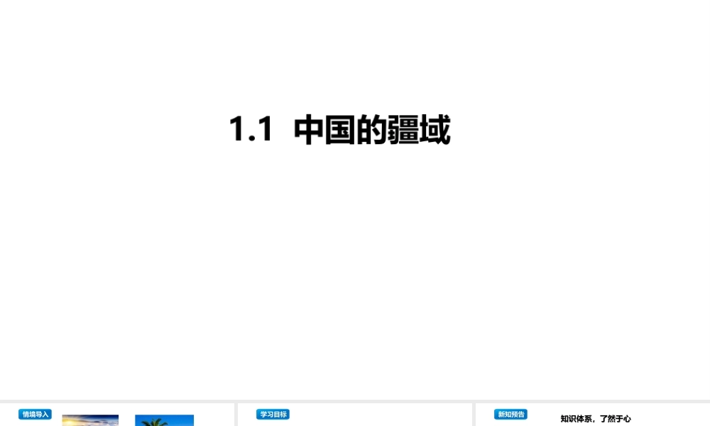 八年级地理上册 1.1《中国的疆域》课件1 （新版）湘教版-（新版）湘教版初中八年级上册地理课件