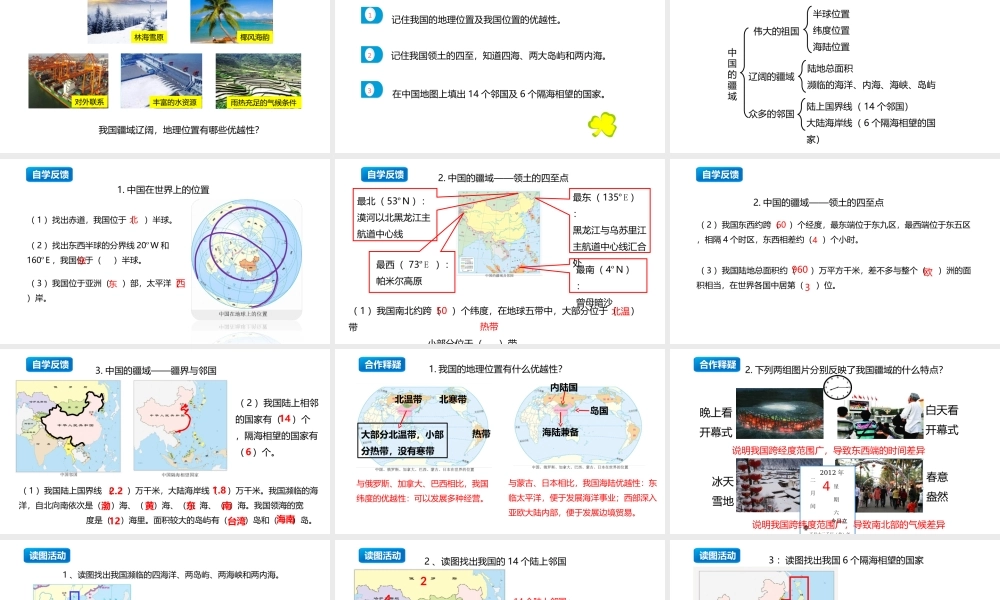 八年级地理上册 1.1《中国的疆域》课件1 （新版）湘教版-（新版）湘教版初中八年级上册地理课件