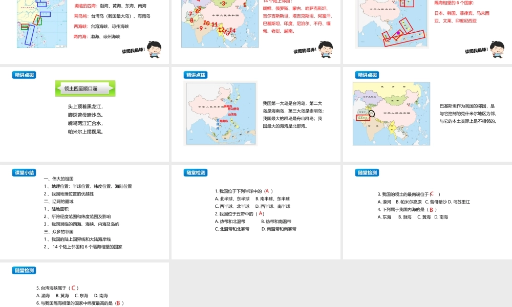 八年级地理上册 1.1《中国的疆域》课件1 （新版）湘教版-（新版）湘教版初中八年级上册地理课件