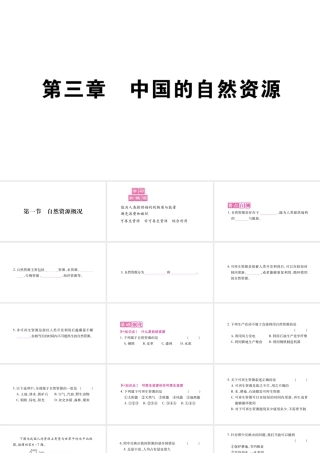 八年级地理上册 第3章 第1节 自然资源概况习题课件 （新版）湘教版-（新版）湘教版初中八年级上册地理课件
