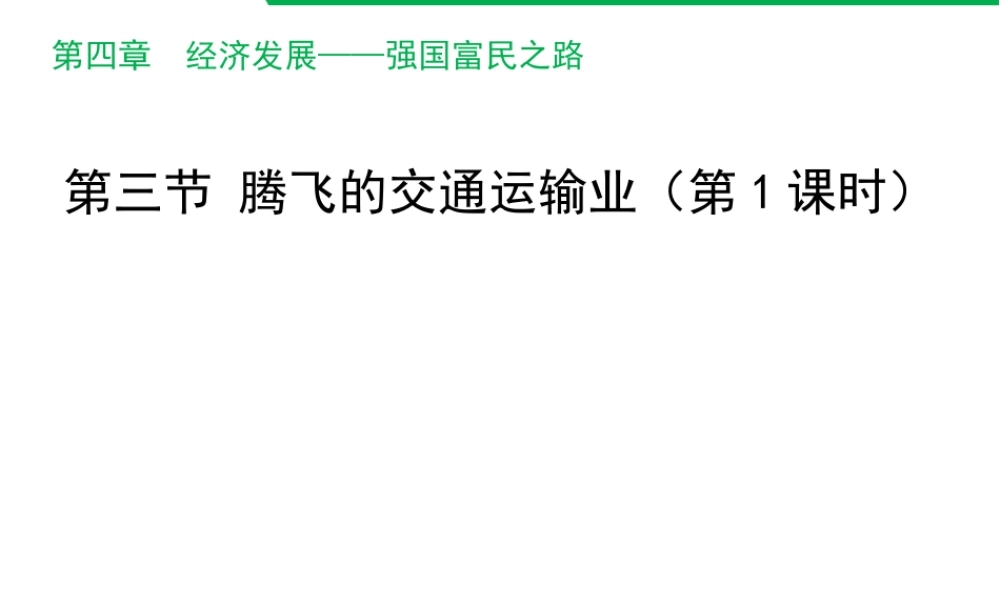 八年级地理上册 4.3 腾飞的交通运输业（第1课时）课件 晋教版-人教版初中八年级上册地理课件