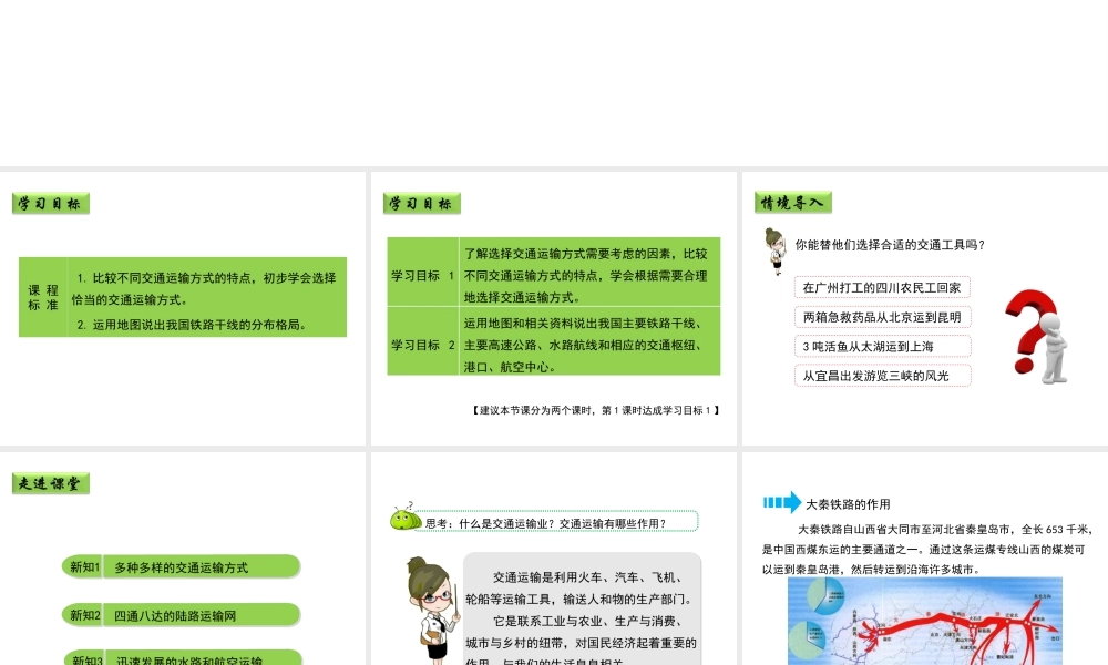 八年级地理上册 4.3 腾飞的交通运输业（第1课时）课件 晋教版-人教版初中八年级上册地理课件