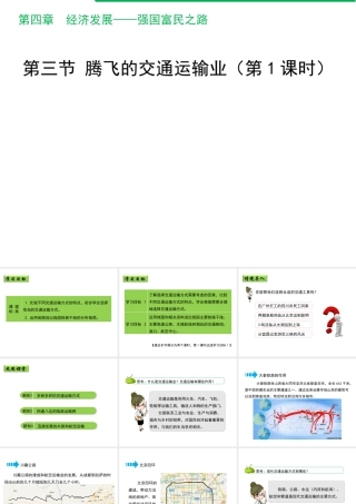 八年级地理上册 4.3 腾飞的交通运输业（第1课时）课件 晋教版-人教版初中八年级上册地理课件