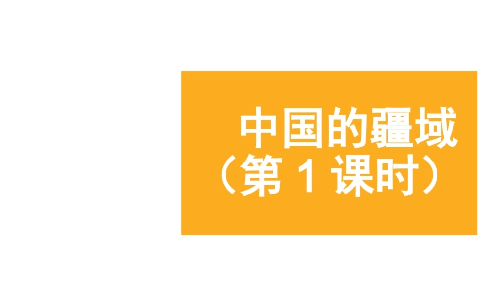 八年级地理上册 1.1《中国的疆域》课件2 （新版）湘教版-（新版）湘教版初中八年级上册地理课件