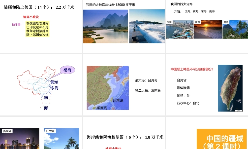 八年级地理上册 1.1《中国的疆域》课件2 （新版）湘教版-（新版）湘教版初中八年级上册地理课件