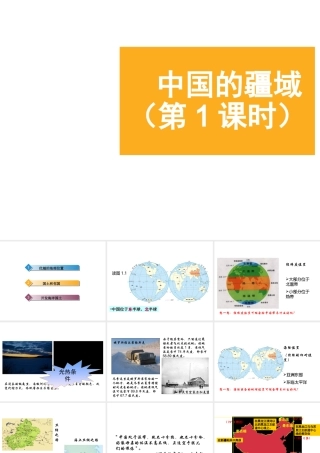 八年级地理上册 1.1《中国的疆域》课件2 （新版）湘教版-（新版）湘教版初中八年级上册地理课件