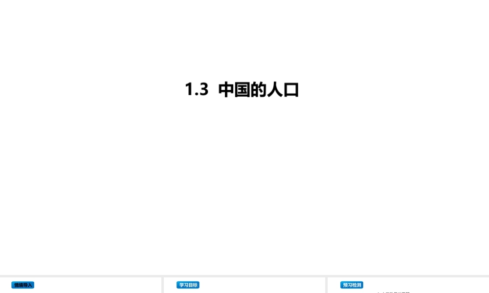 八年级地理上册 1.3《中国的人口》课件2 （新版）湘教版-（新版）湘教版初中八年级上册地理课件
