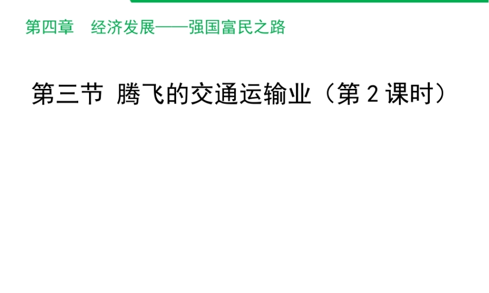 八年级地理上册 4.3 腾飞的交通运输业（第2课时）课件 晋教版-人教版初中八年级上册地理课件