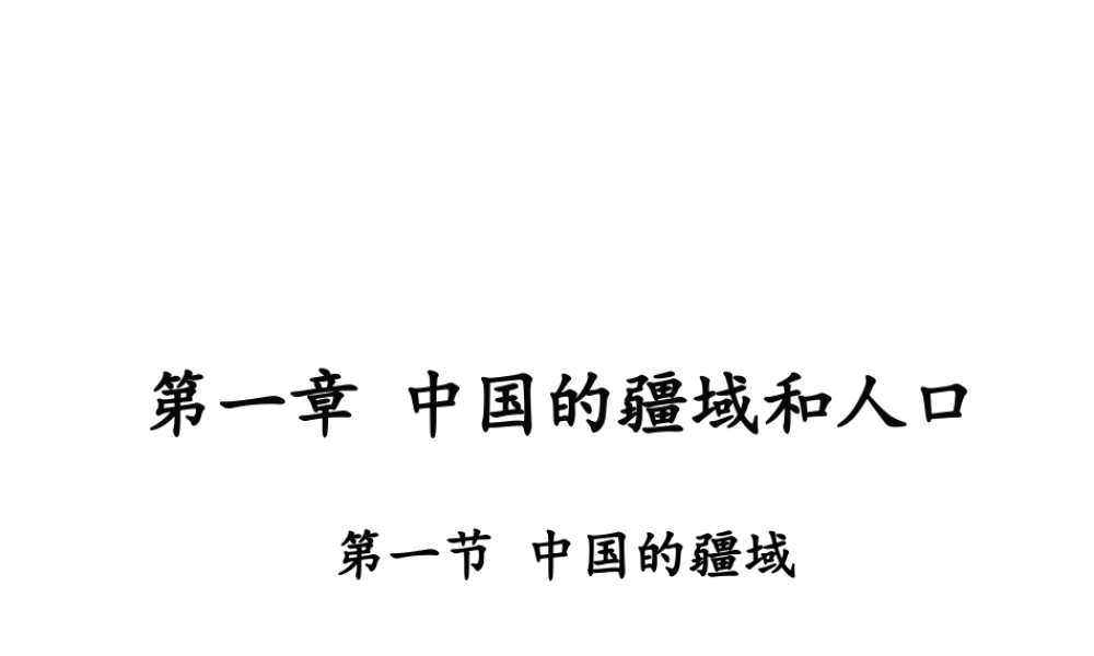 八年级地理上册 1.1《中国的疆域》课件3 （新版）湘教版-（新版）湘教版初中八年级上册地理课件