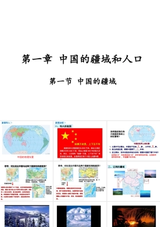 八年级地理上册 1.1《中国的疆域》课件3 （新版）湘教版-（新版）湘教版初中八年级上册地理课件