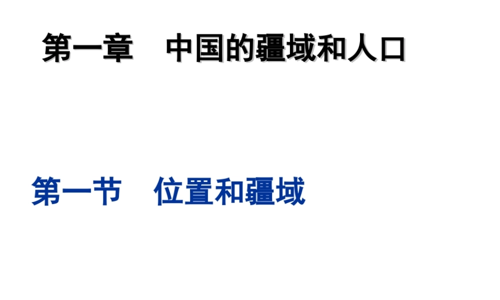 八年级地理上册 1.1位置和疆域课件 （新版）粤教版-（新版）粤教版初中八年级上册地理课件