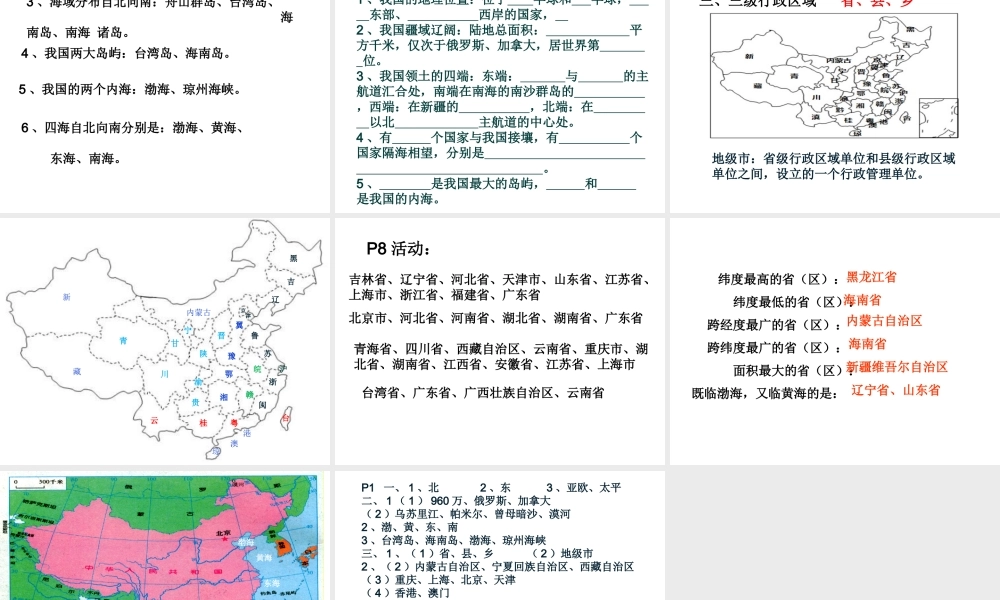 八年级地理上册 1.1位置和疆域课件 （新版）粤教版-（新版）粤教版初中八年级上册地理课件