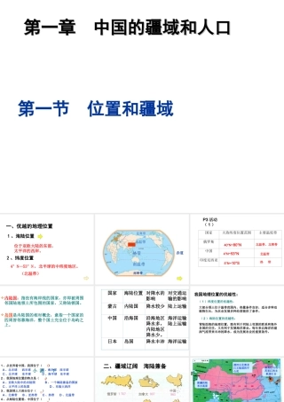 八年级地理上册 1.1位置和疆域课件 （新版）粤教版-（新版）粤教版初中八年级上册地理课件
