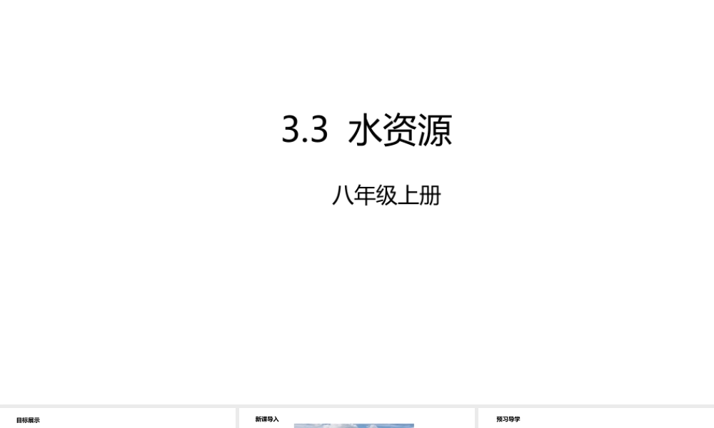 八年级地理上册 3.3 水资源课件 （新版）粤教版-（新版）粤教版初中八年级上册地理课件