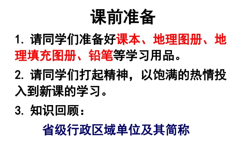 八年级地理上册 1.3《中国的人口》课件3 （新版）湘教版-（新版）湘教版初中八年级上册地理课件