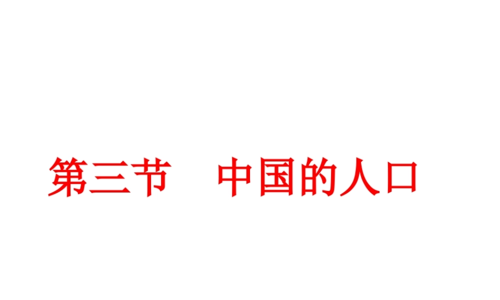 八年级地理上册 1.3《中国的人口》课件4 （新版）湘教版-（新版）湘教版初中八年级上册地理课件