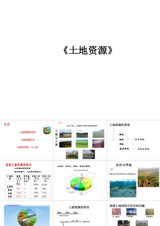 八年级地理上册 第3章 第2节《土地资源》课件 （新版）新人教版