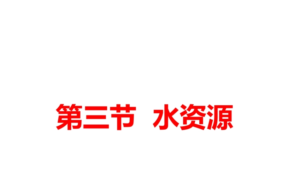 八年级地理上册 3.3 水资源课件 粤教版-粤教版初中八年级上册地理课件