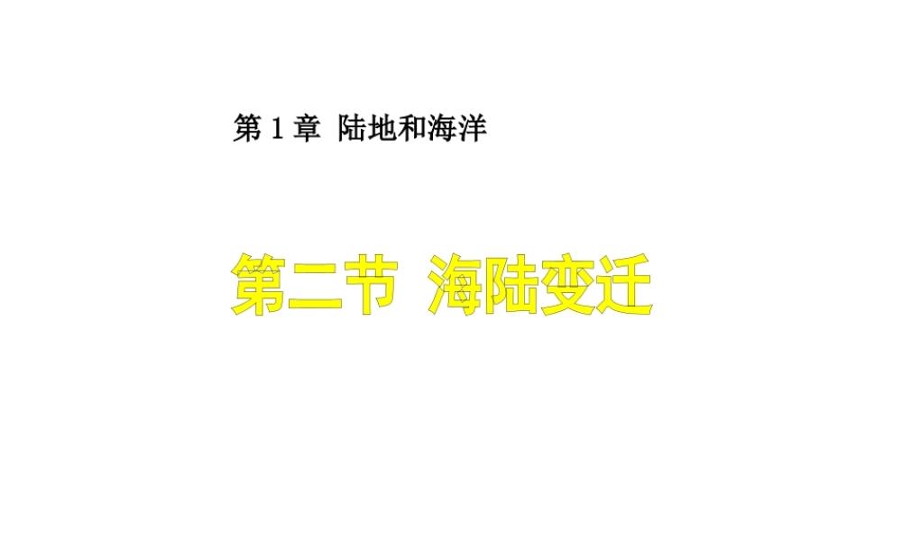 八年级地理上册 1.2 海陆变迁课件 （新版）中图版