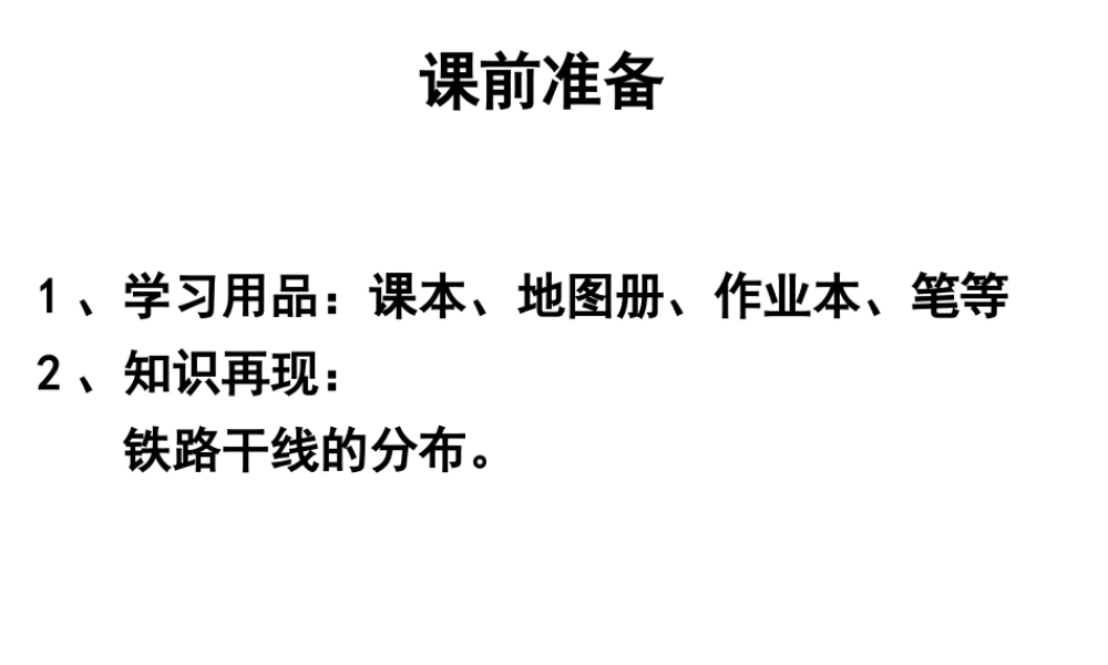 八年级地理上册 4.3《交通运输业》课件1 （新版）湘教版-（新版）湘教版初中八年级上册地理课件