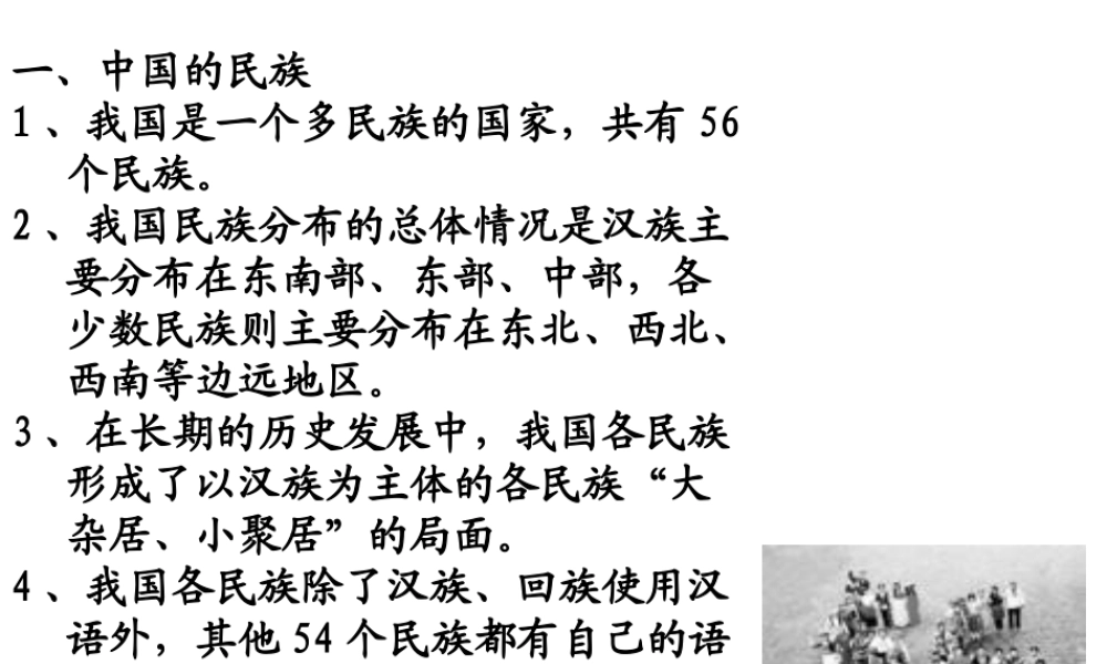 八年级地理上册 1.4 中国的民族课件 （新版）湘教版-（新版）湘教版初中八年级上册地理课件