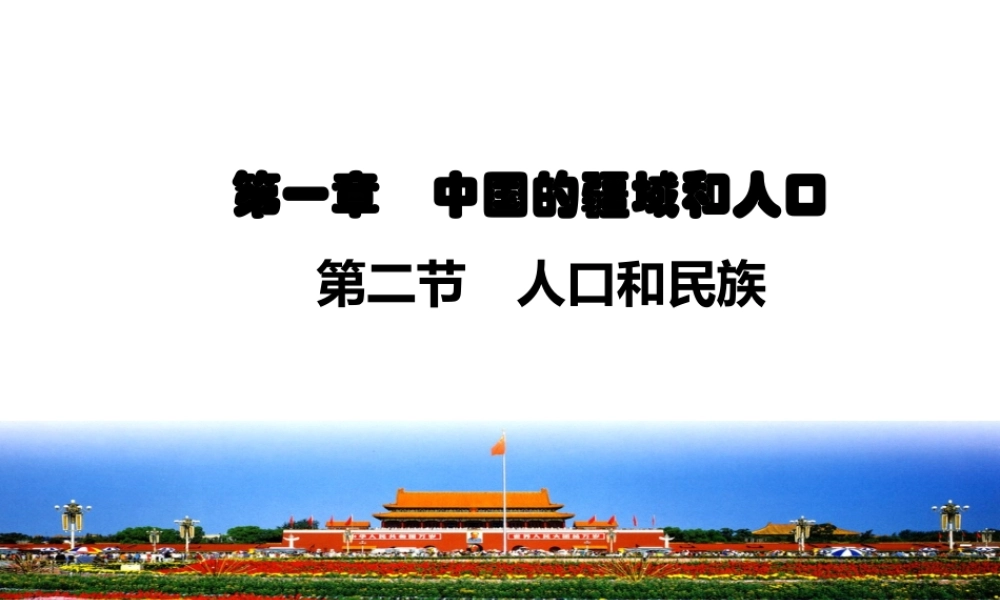 八年级地理上册 1.2 人口和民族课件 （新版）粤教版-（新版）粤教版初中八年级上册地理课件