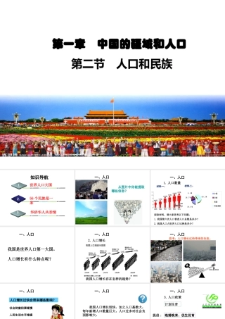 八年级地理上册 1.2 人口和民族课件 （新版）粤教版-（新版）粤教版初中八年级上册地理课件