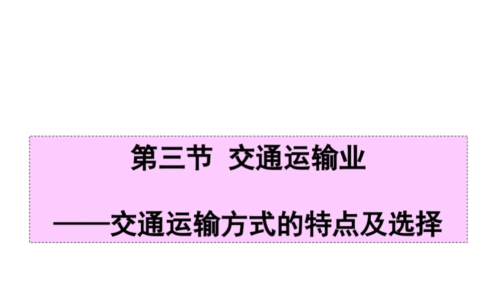 八年级地理上册 4.3《交通运输业》课件2 （新版）湘教版-（新版）湘教版初中八年级上册地理课件