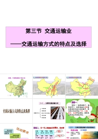 八年级地理上册 4.3《交通运输业》课件2 （新版）湘教版-（新版）湘教版初中八年级上册地理课件