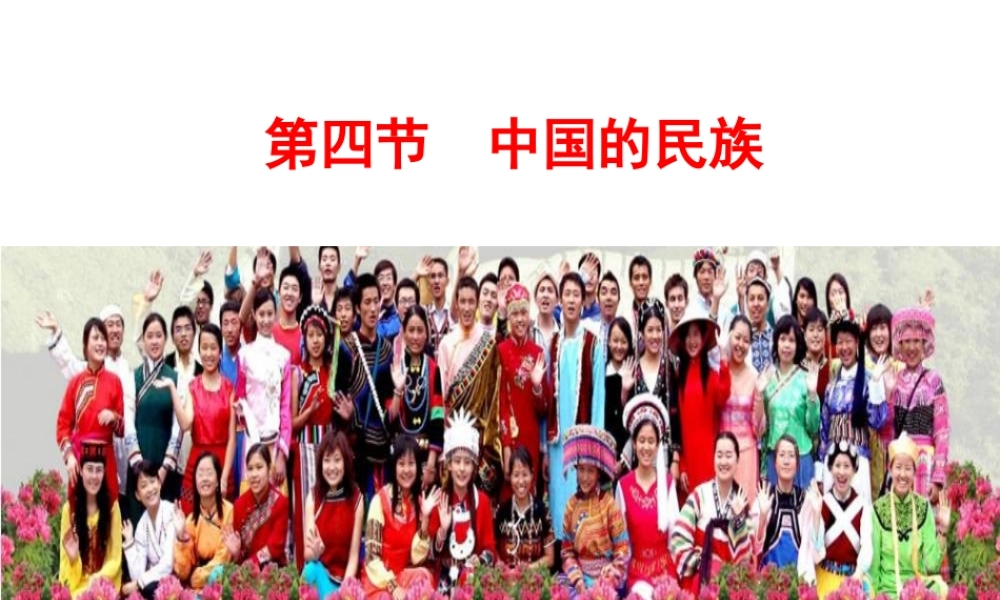 八年级地理上册 1.4 中国的民族课件 湘教版-湘教版初中八年级上册地理课件