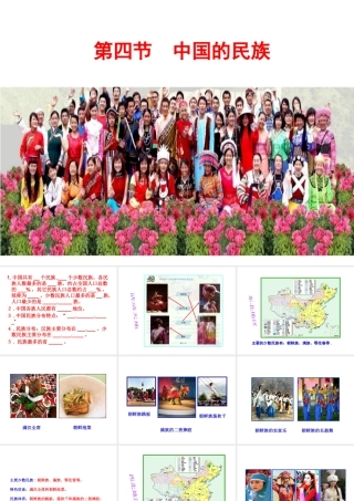 八年级地理上册 1.4 中国的民族课件 湘教版-湘教版初中八年级上册地理课件