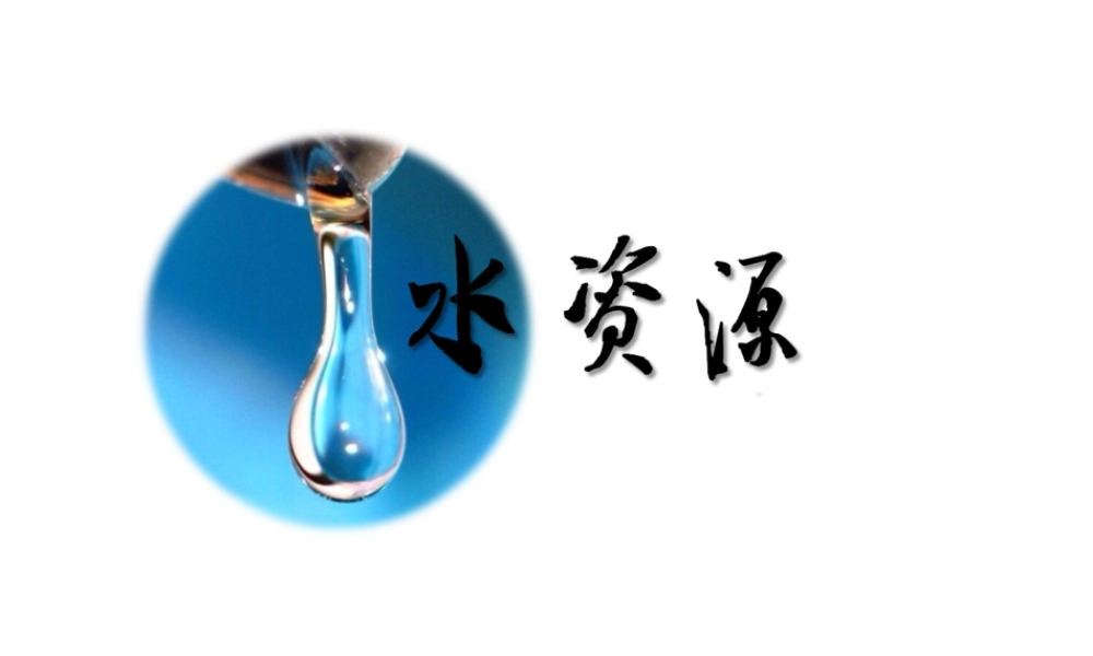 八年级地理上册 第3章 第3节 水资源课件 （新版）新人教版