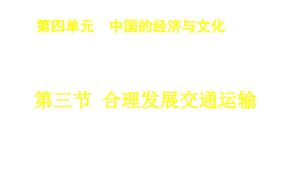 八年级地理上册 4.3合理发展交通运输（第2课时）课件 （新版）商务星球版-人教版初中八年级全册地理课件