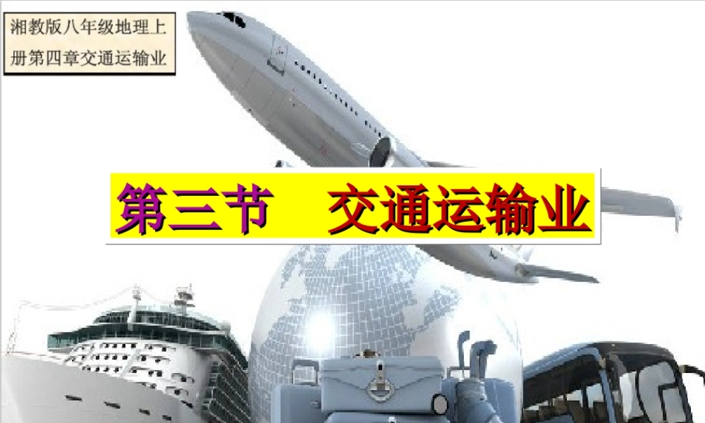 八年级地理上册 4.3交通运输业课件 （新版）湘教版-（新版）湘教版初中八年级上册地理课件
