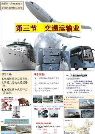 八年级地理上册 4.3交通运输业课件 （新版）湘教版-（新版）湘教版初中八年级上册地理课件