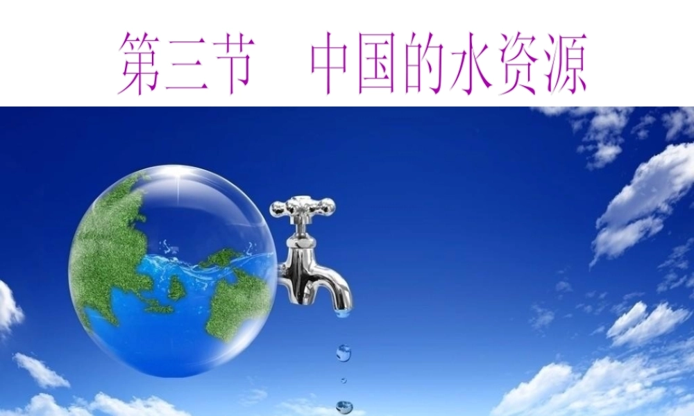 八年级地理上册 第3章 第3节 中国的水资源课件 湘教版-湘教版初中八年级上册地理课件