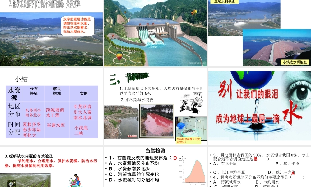 八年级地理上册 第3章 第3节 中国的水资源课件 湘教版-湘教版初中八年级上册地理课件