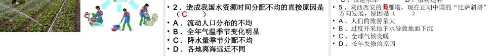 八年级地理上册 第3章 第3节 中国的水资源课件 湘教版-湘教版初中八年级上册地理课件