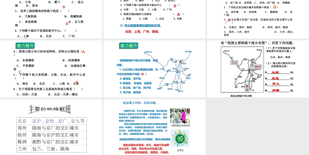 八年级地理上册 4.3腾飞的交通运输业复习课件 晋教版-人教版初中八年级上册地理课件