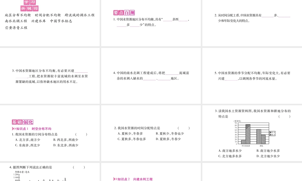 八年级地理上册 第3章 第3节 中国的水资源习题课件 （新版）湘教版-（新版）湘教版初中八年级上册地理课件