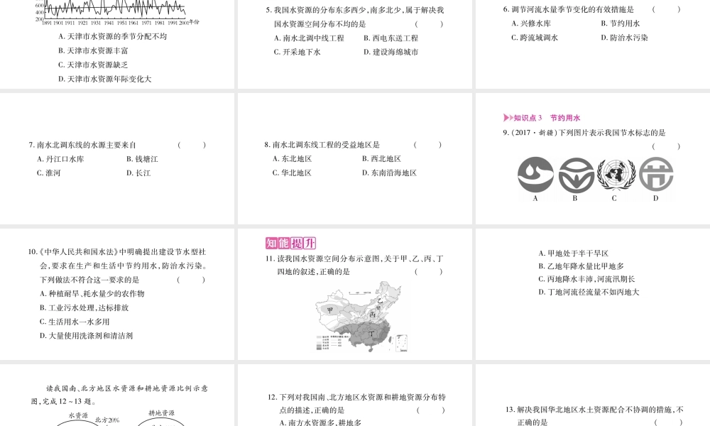 八年级地理上册 第3章 第3节 中国的水资源习题课件 （新版）湘教版-（新版）湘教版初中八年级上册地理课件