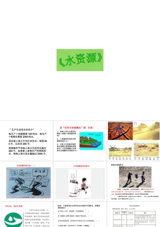 八年级地理上册 第3章 第3节《水资源》课件 （新版）新人教版