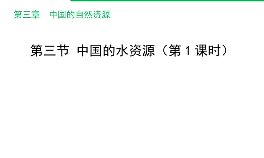 八年级地理上册 3.3 中国的水资源（第1课时）课件 （新版）湘教版-（新版）湘教版初中八年级上册地理课件