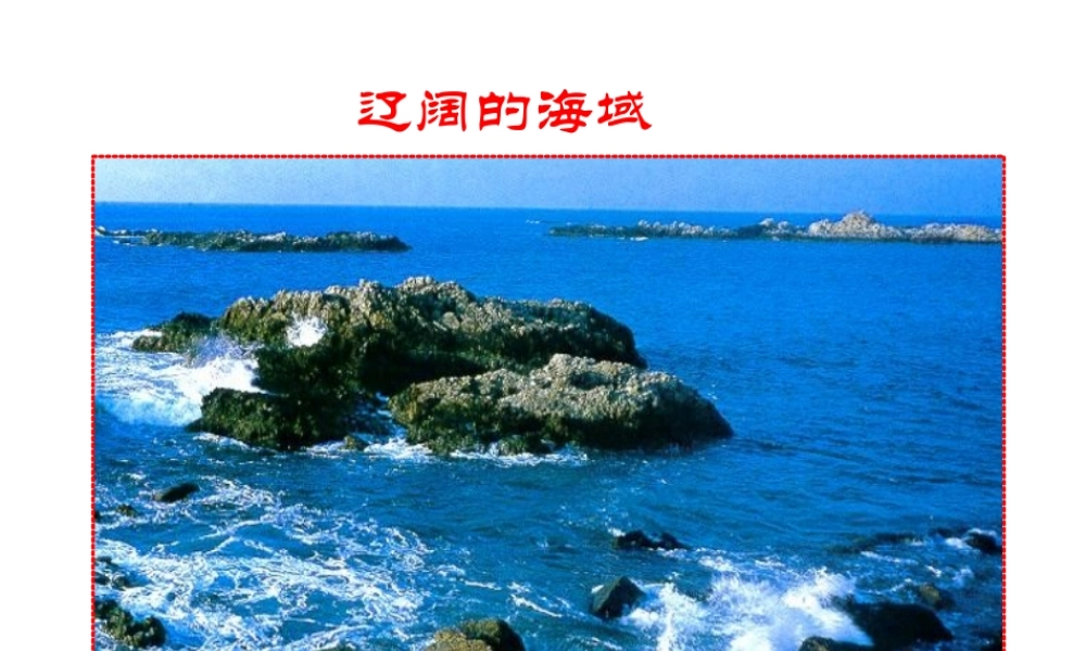八年级地理上册 第3章 第4节 中国的海洋资源课件 （新版）湘教版-（新版）湘教版初中八年级上册地理课件