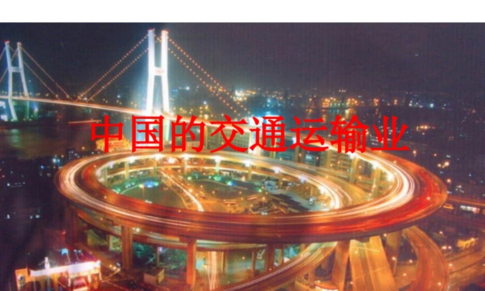 八年级地理上册 4.4 交通运输业课件 湘教版-湘教版初中八年级上册地理课件