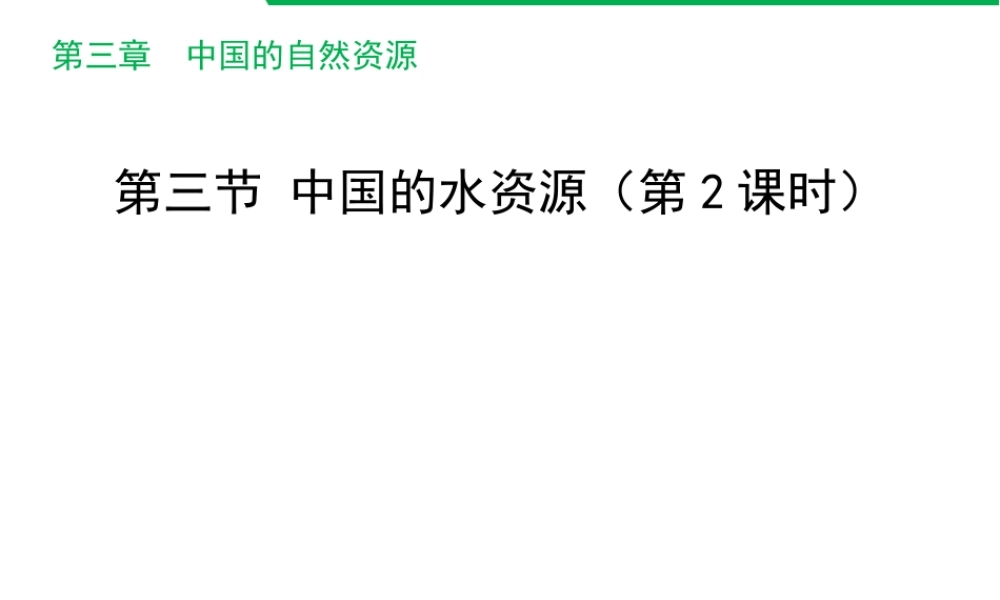 八年级地理上册 3.3 中国的水资源（第2课时）课件 （新版）湘教版-（新版）湘教版初中八年级上册地理课件