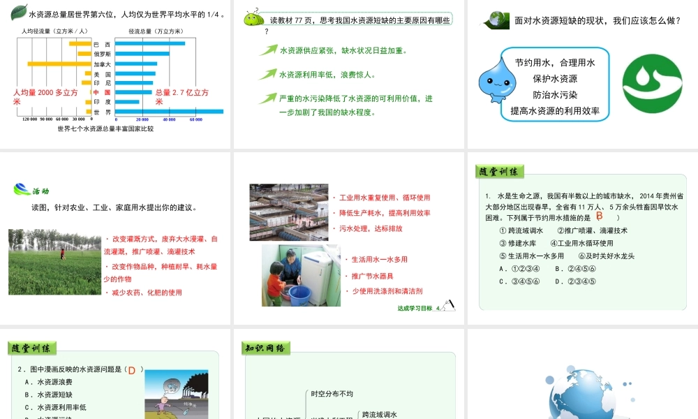 八年级地理上册 3.3 中国的水资源（第2课时）课件 （新版）湘教版-（新版）湘教版初中八年级上册地理课件