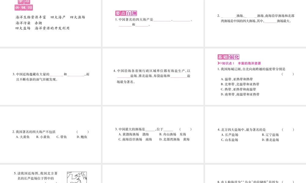 八年级地理上册 第3章 第4节 中国的海洋资源习题课件 （新版）湘教版-（新版）湘教版初中八年级上册地理课件